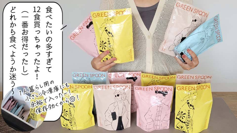 グリーンスプーン　12食手持ち