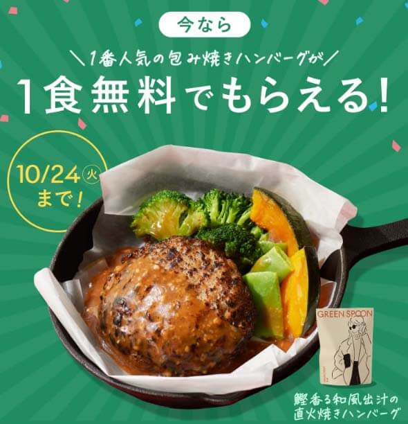 グリーンスプーン　ハンバーグCP